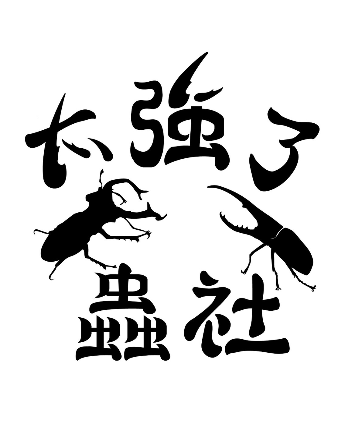 太強了蟲社